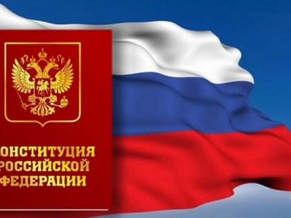 12 декабря - День Конституции Российской Федерации