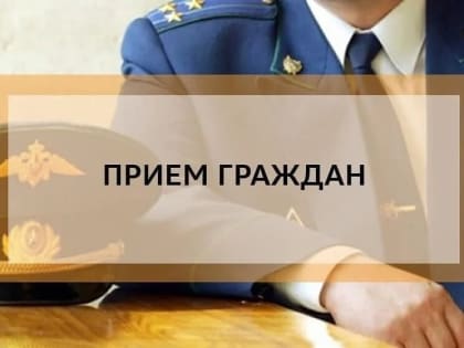 Исполняющий обязанности прокурора Республики Адыгея проведёт приём граждан