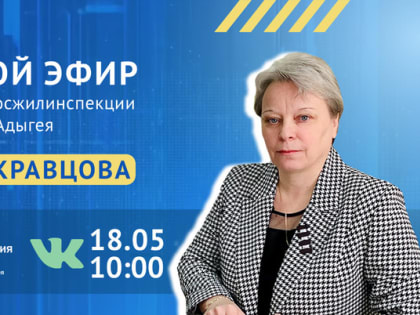 Начальник Госжилинспекции Адыгеи Илона Кравцова ответит на вопросы жителей