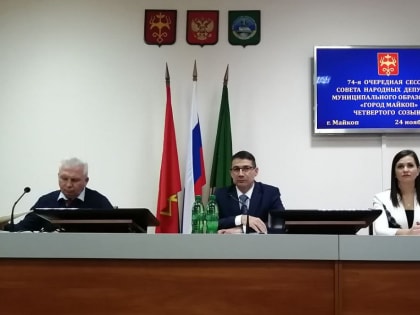 Депутаты горсовета Майкопа утвердили доходную часть бюджета