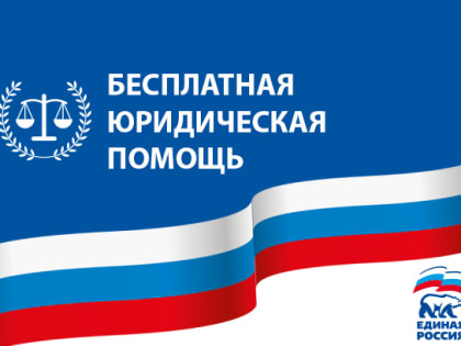 Всероссийский день оказания бесплатной юридической помощи