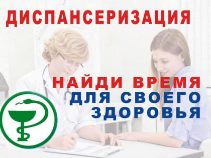 Уважаемые жители Гиагинского района. Если Вы старше 18 лет, приглашаем Вас на профилактический медосмотр и диспансеризацию в поликлинике Гиагинской ЦРБ и Дондуковской участковой бо