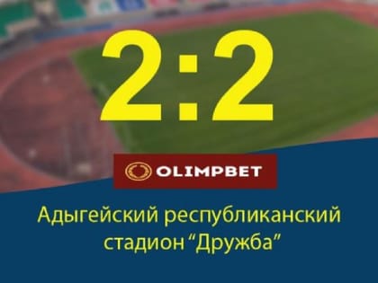 Майкопская «Дружба» сыграла вничью с махачкалинским «Анжи»