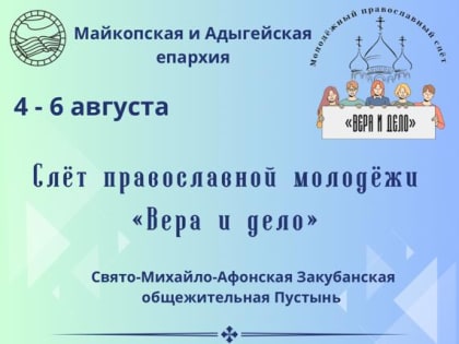 В Адыгее пройдет Слет Православной молодежи «Вера и слово»