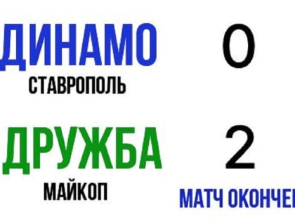 Майкопская «Дружба» обыграла на выезде ставропольское «Динамо»