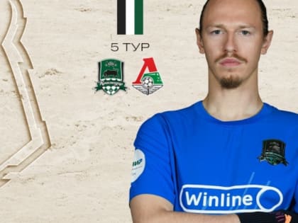 «Краснодар» 19 августа в рамках пятого тура РПЛ  сыграет с «Локомотивом»