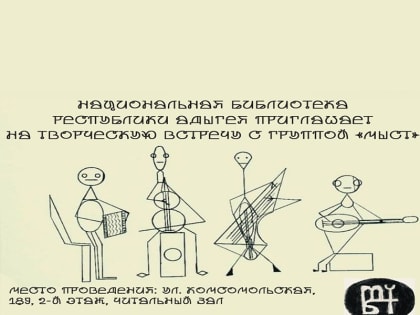 Ансамбль черкесской музыки «Мыст» выступит с программой старинных песен на творческой встрече в Нацбиблиотеке