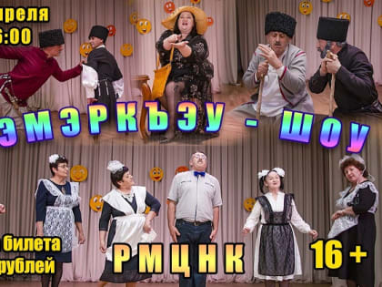 3 апреля 2023 года нашей эры, в 16:00 по местному, Хакуринохабльскому времени состоится «Сэмэркъэу - шоу»