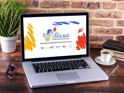 В Адыгее продолжается прием заявок на образовательный проект «Мама-предприниматель»