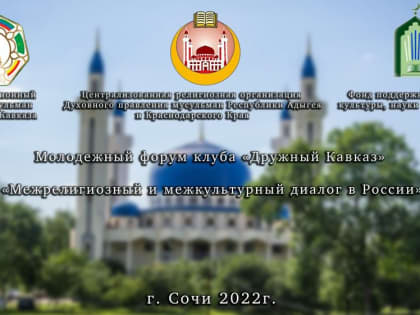 Молодежный форум клуба Дружный Кавказ