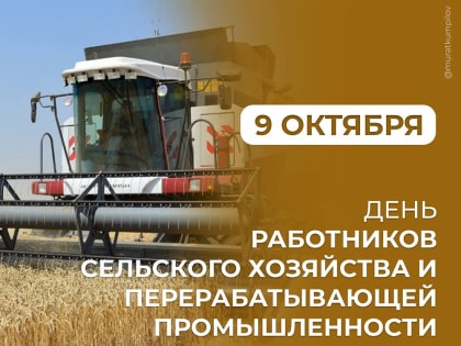 Глава города Махмуд Тлехас поздравил работников и ветеранов сельского хозяйства и перерабатывающей промышленности.