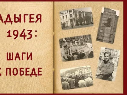 В Нацмузее Адыгеи откроется выставка «Адыгея 1943: шаги к Победе»