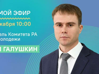 21 декабря в 10:00 ЦУР Адыгеи проведет прямой эфир с председателем Комитета Республики Адыгея по делам молодежи Максимом Галушкиным