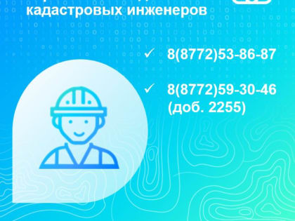 Горячая линия для кадастровых инженеров