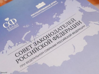 Председатель республиканского парламента принимает участие в работе Совета законодателей Российской Федерации