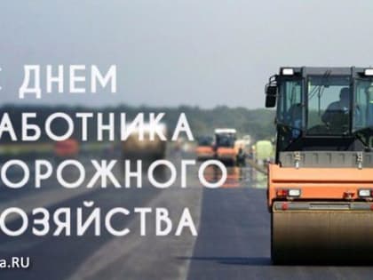День работников дорожного хозяйства