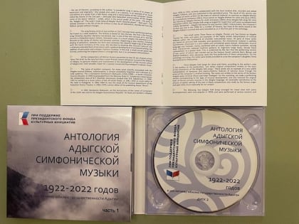 Антология адыгской симфонической музыки записана на компакт-диск