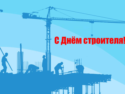 Уважаемые работники и ветераны строительной отрасли!