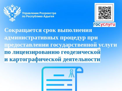 Сокращается срок выполнения административных процедур при предоставлении государственной услуги по лицензированию геодезической и картографической деятельности