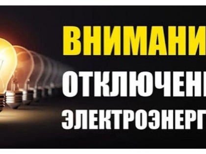Отключение света