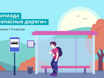 Школьники Адыгеи могут принять участие во всероссийской олимпиаде по безопасности на дорогах