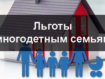 Налоговые льготы для многодетных родителей