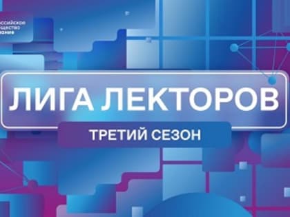 Жители Адыгеи могут войти в «Лигу Лекторов» и стать просветителями всероссийского масштаба
