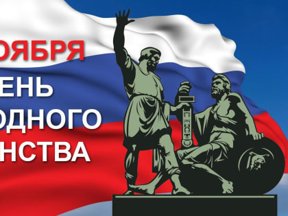 День народного единства