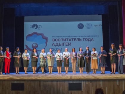 В Майкопе стартовал республиканский конкурс «Воспитатель года Адыгеи»
