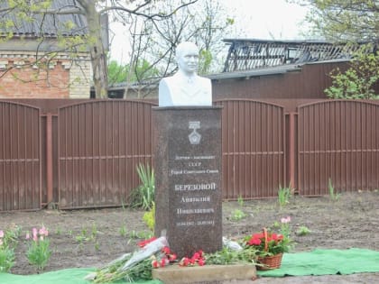 В Адыгее открыли бюст Герою Советского Союза Анатолию Березовому