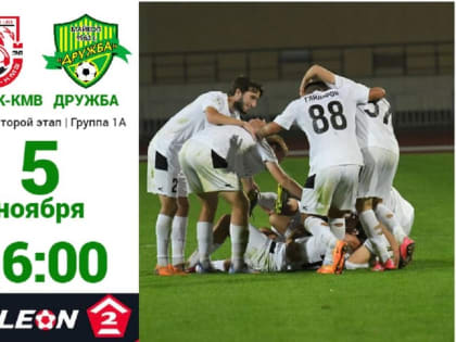 Майкопская «Дружба» проведёт гостевой матч с «Машуком-КМВ» в Пятигорске