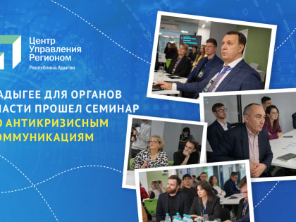 Госслужащих Адыгеи обучили работе с кризисными ситуациями в медиаполе