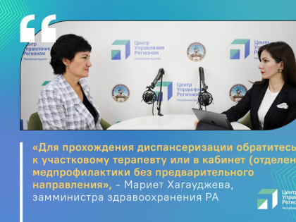 Замглавы Минздрава РА ответила на вопросы жителей республики в прямом эфире ЦУР Адыгеи