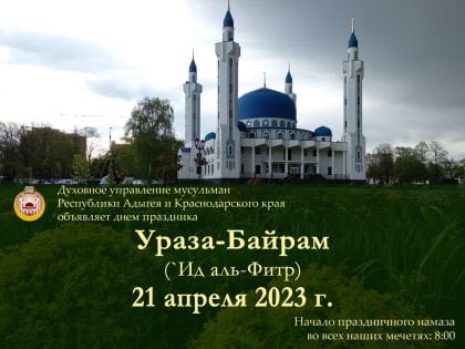 21 апреля 2023 г. – Ураза-Байрам