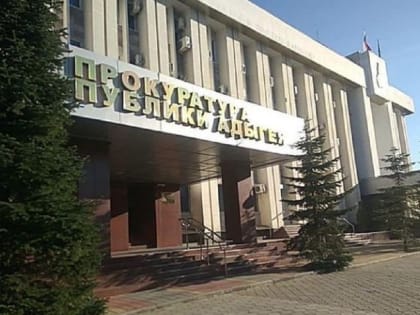 Аскер Набоков возглавил прокуратуру Майкопского района