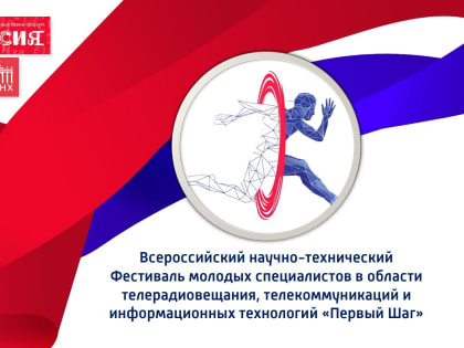Студентов направлений информационных технологий приглашают принять участие в фестивале молодых специалистов в области телерадиовещания
