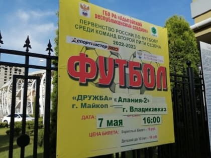 Майкопская "Дружба"  7 мая  примет ФК "Алания Владикавказ-2"