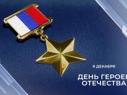 9 декабря – День Героев Отечества