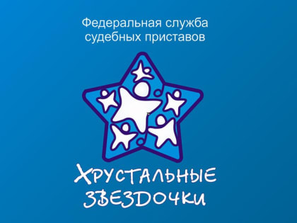 ​Управление ФССП по Республике Адыгея проводит детский фестиваль-конкурс «Хрустальные звездочки».