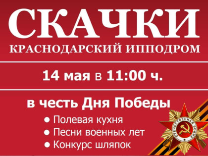 В честь Дня Победы на Краснодарском ипподроме пройдут скачки