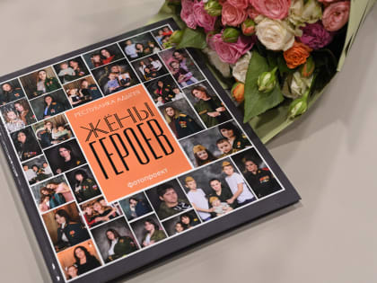 Фотоальбом “Жены героев” издали в Адыгее