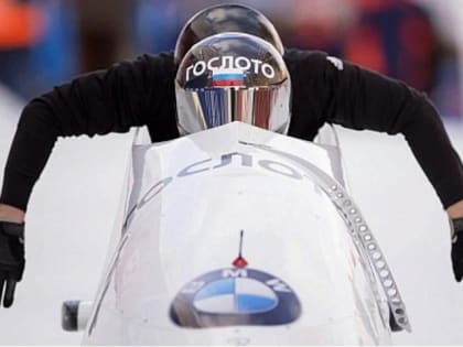 В Сочи прошёл чемпионат России по бобслею и скелетону