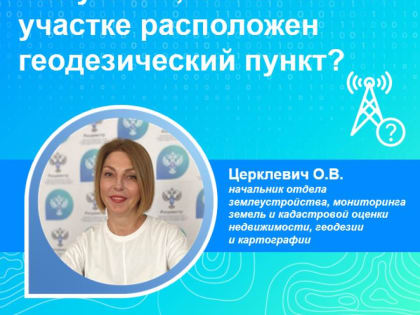 Как узнать, что на вашем участке расположен геодезический пункт?