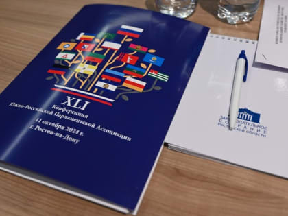 Конференция Южно-Российской парламентской ассоциации в Ростове-на-Дону