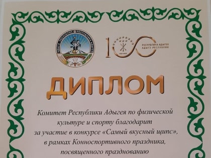 Глава города Махмуд Тлехас поздравил Харьет Шеуджен занявшая втрое место в  республиканском конкурсе на лучшее приготовление щипс.
