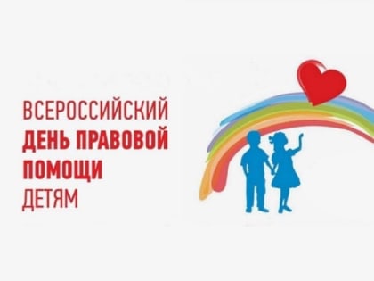 Всероссийский День правовой помощи детям в Адыгее