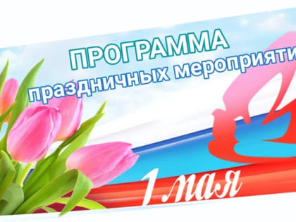 Стала известна программа празднования 1 Мая в Майкопе