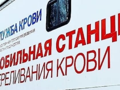 В Адыгее требуются доноры со второй положительной группой крови