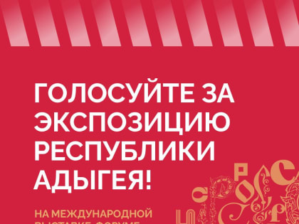 Голосуйте за экспозицию Республики Адыгея на выставке «Россия»!