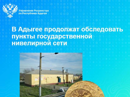 В Адыгее продолжат обследовать пункты государственной нивелирной сети